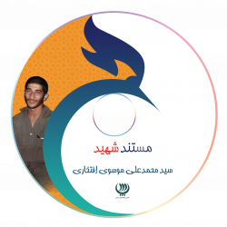 cd - سید محمد علی موسوی افتخاری